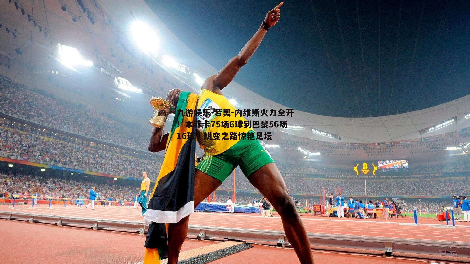 若奥-内维斯火力全开！本菲卡75场6球到巴黎56场16球，蜕变之路惊艳足坛