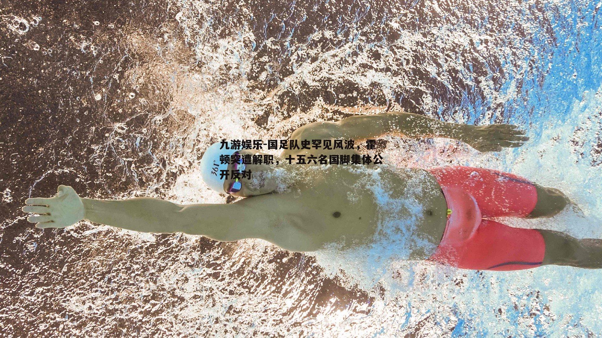 国足队史罕见风波，霍顿突遭解职，十五六名国脚集体公开反对